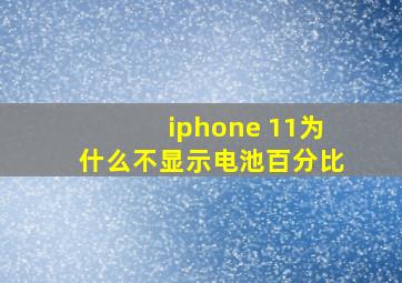 iphone 11为什么不显示电池百分比